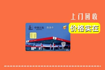 赣州市于都回收加油卡